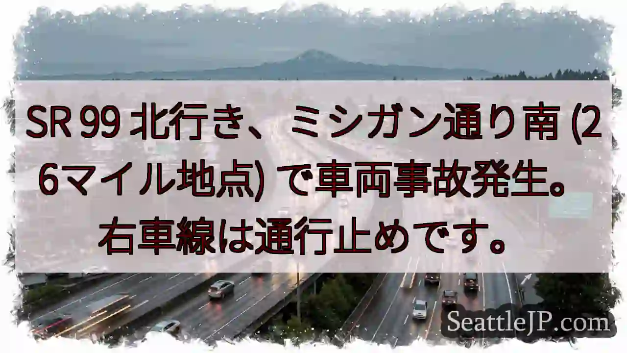 SR99 事故！右車線通行止め