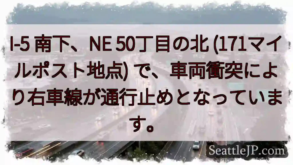 I-5 南下: 車両事故、右車線通行止め