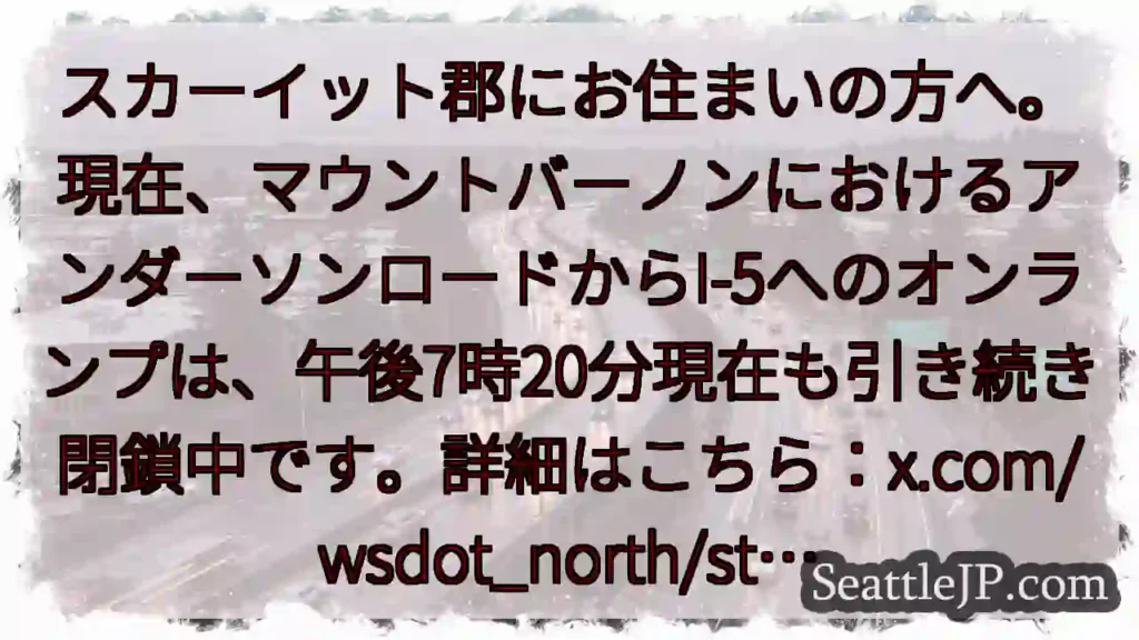 マウントバーノン：オンランプ閉鎖中！