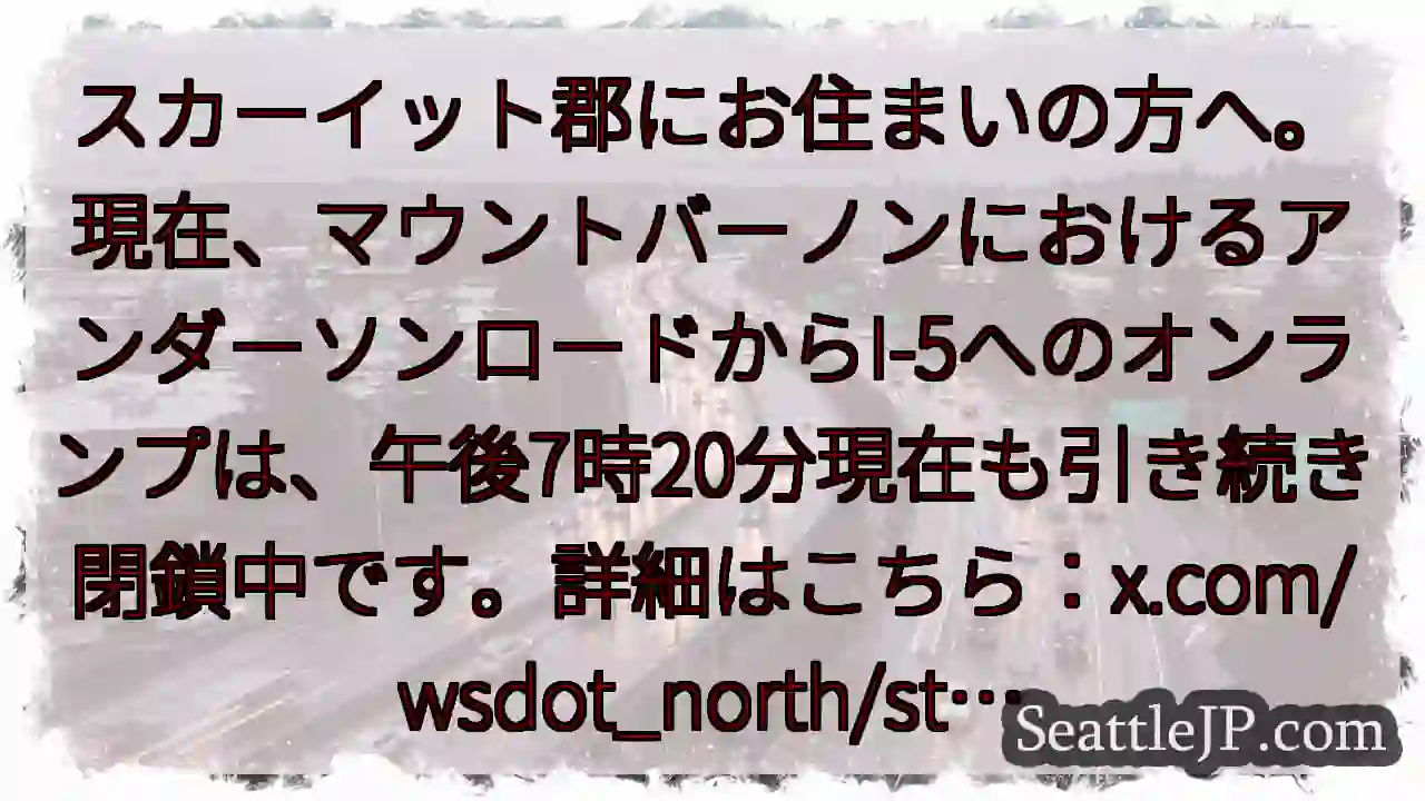 マウントバーノン：オンランプ閉鎖中！