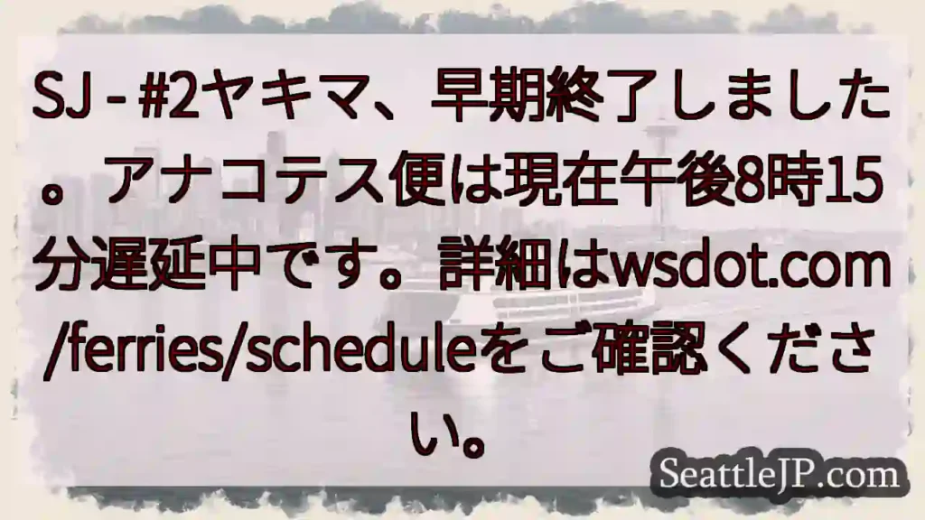 フェリーSJ - #2ヤキマ、終了。遅延情報あり。
