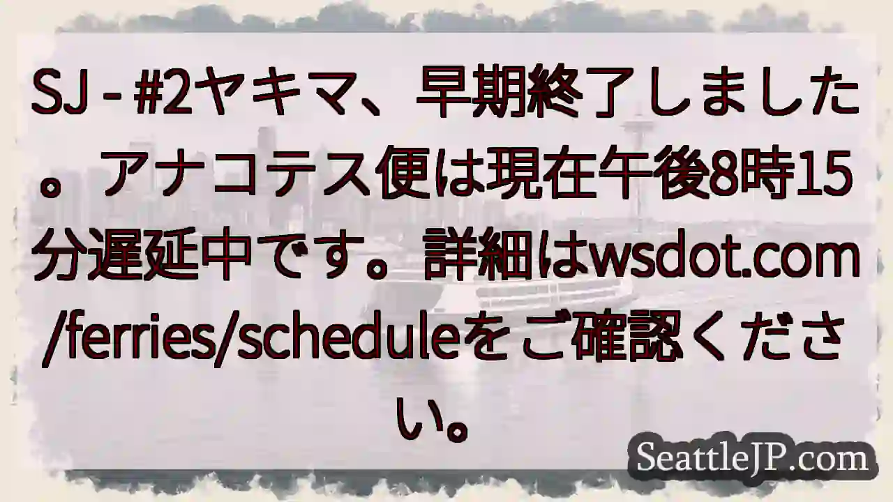 フェリーSJ - #2ヤキマ、終了。遅延情報あり。