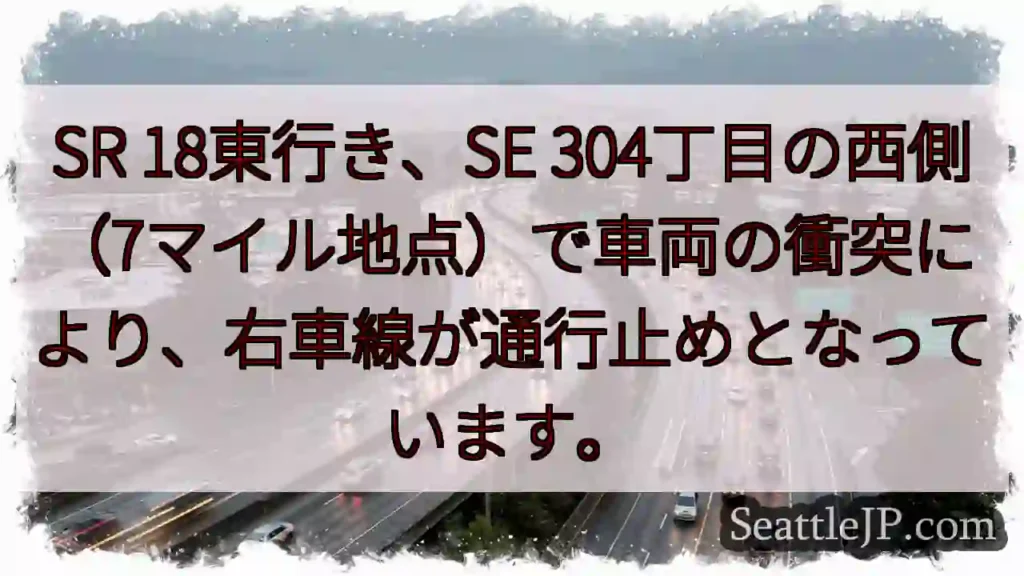 SR 事故：右車線通行止め