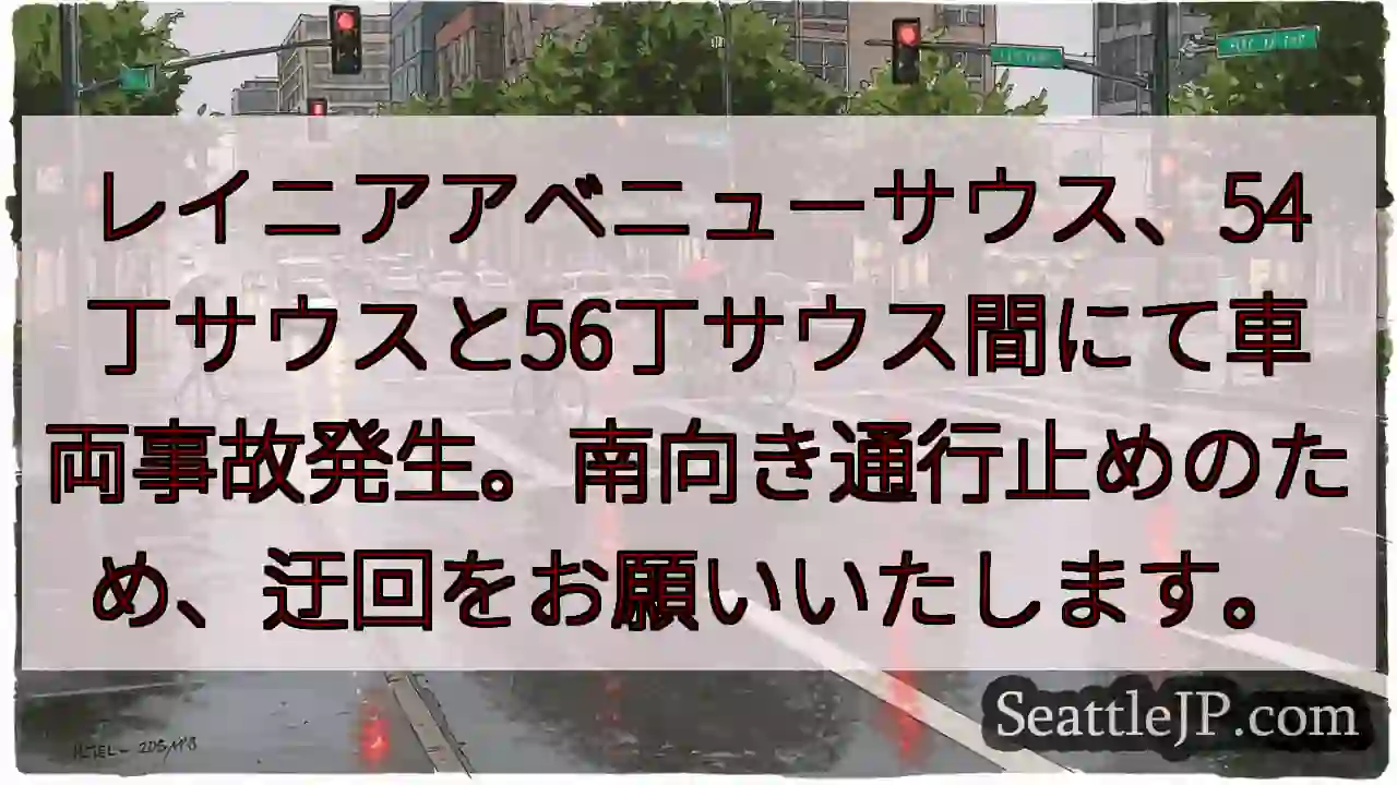 事故発生！レイニアアベニューサウス通行止め