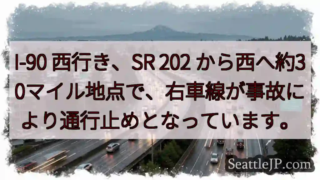 事故発生！I-90 西行き、右車線通行止め
