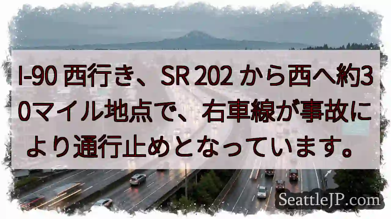 事故発生！I-90 西行き、右車線通行止め