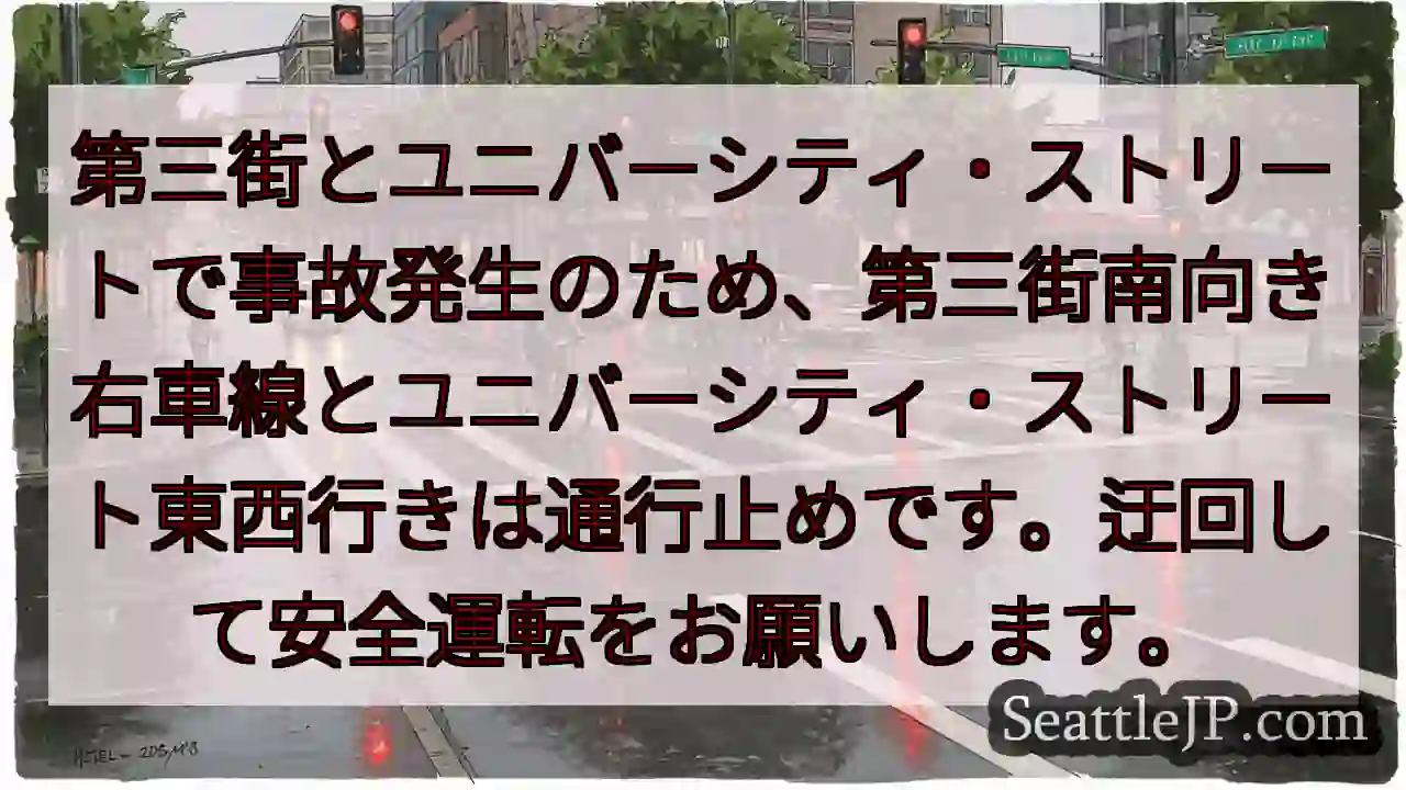 事故発生！第三街・ユニバーシティ通行止め