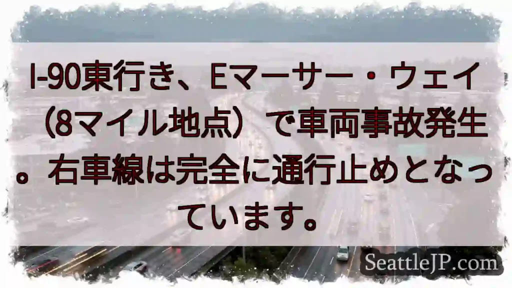 I-90東: 事故発生、右車線通行止め