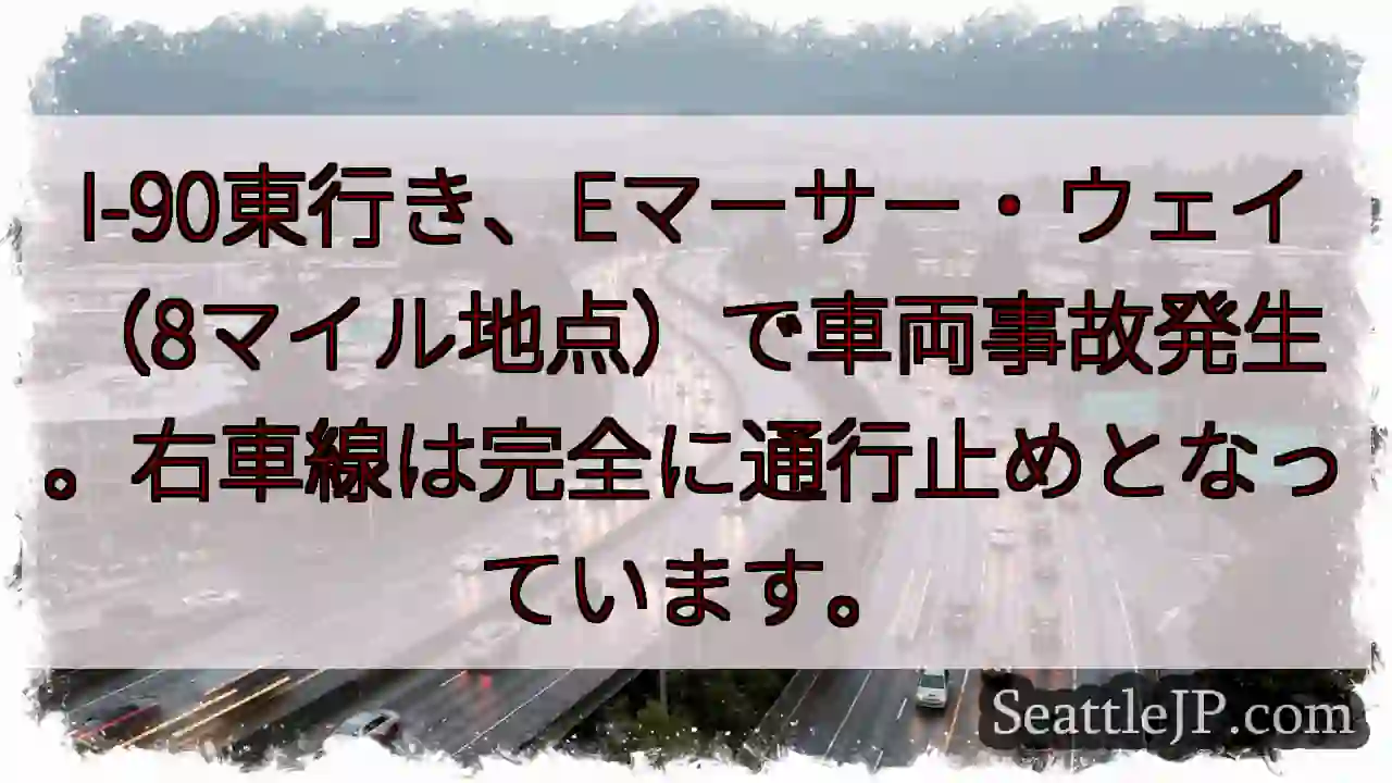 I-90東: 事故発生、右車線通行止め
