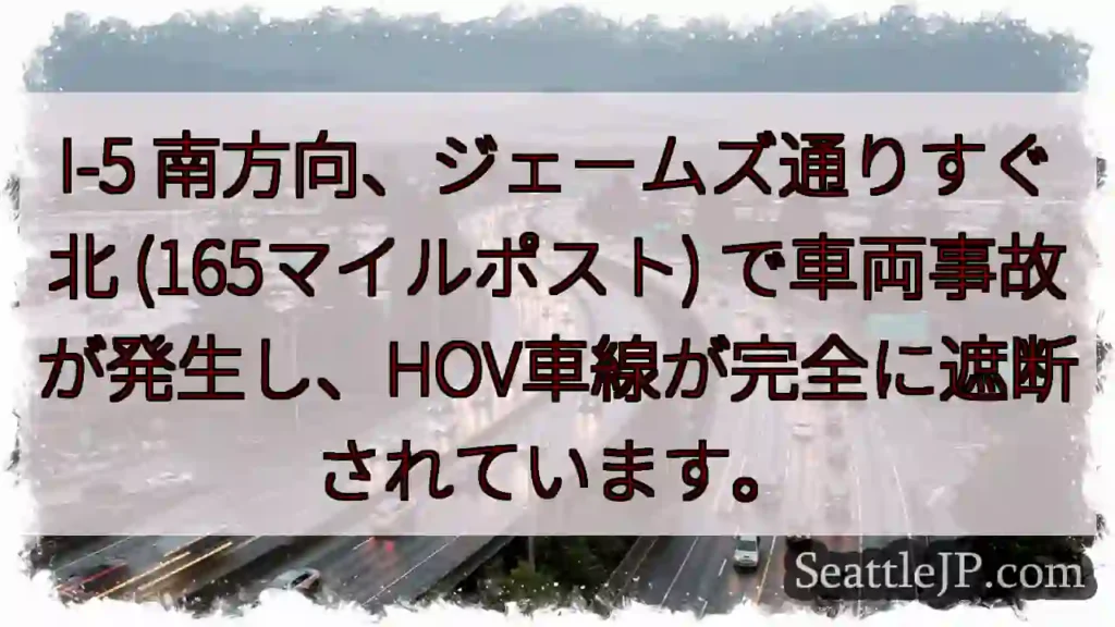 I-5南、事故発生！HOV車線封鎖