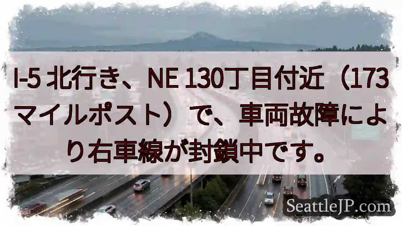 I-5 右車線封鎖！130丁目付近