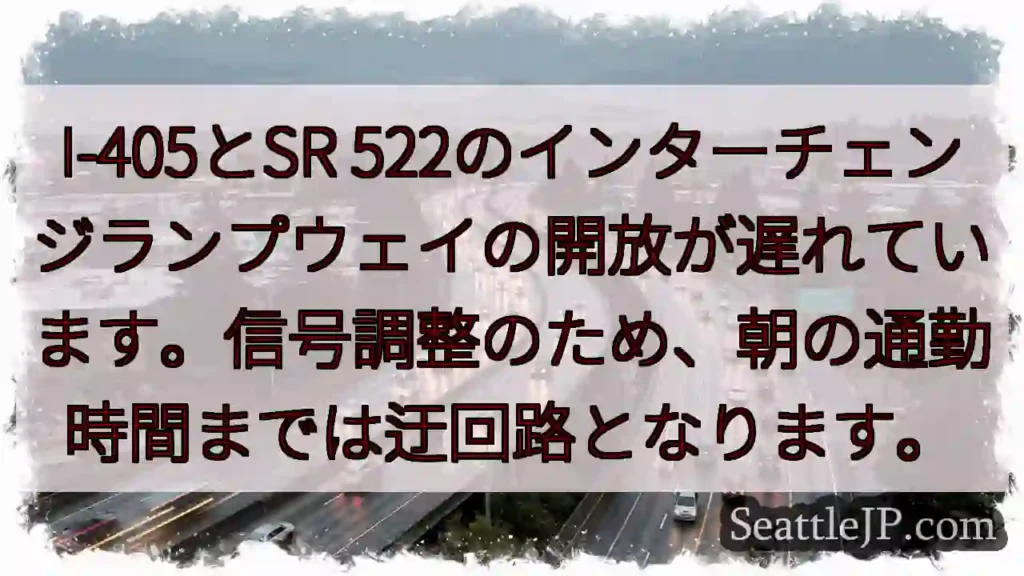 I-405/SR 522 迂回路！