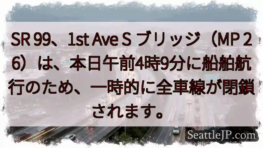 SR 99: 船航行で一時閉鎖