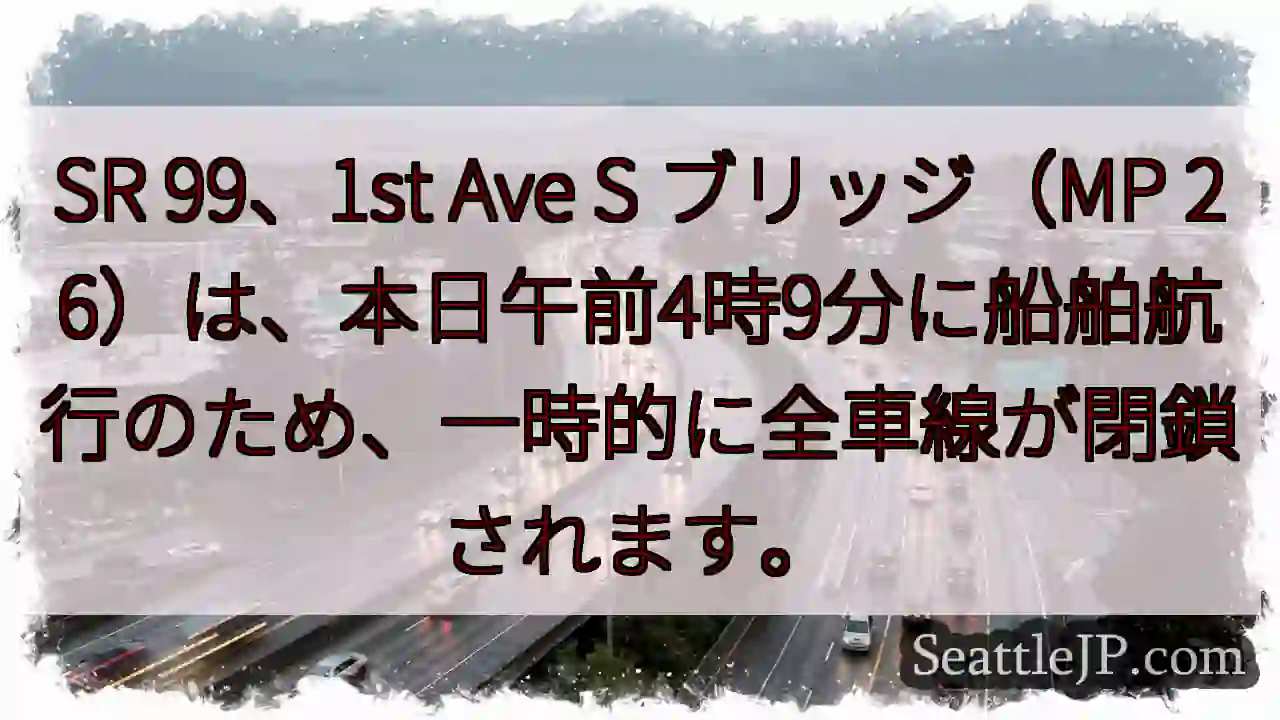 SR 99: 船航行で一時閉鎖