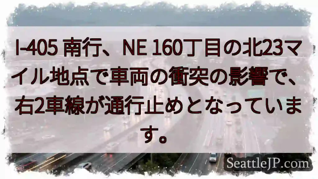 I-405 南行：右2車線通行止め