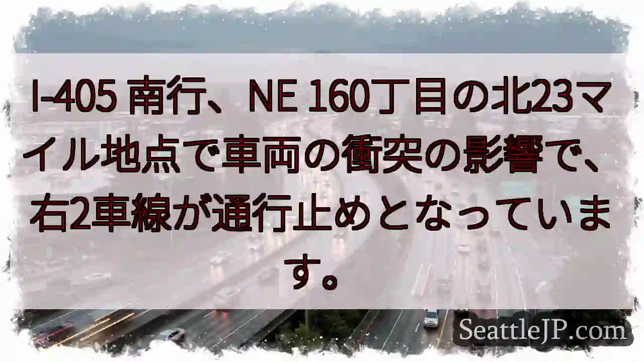I-405 南行：右2車線通行止め