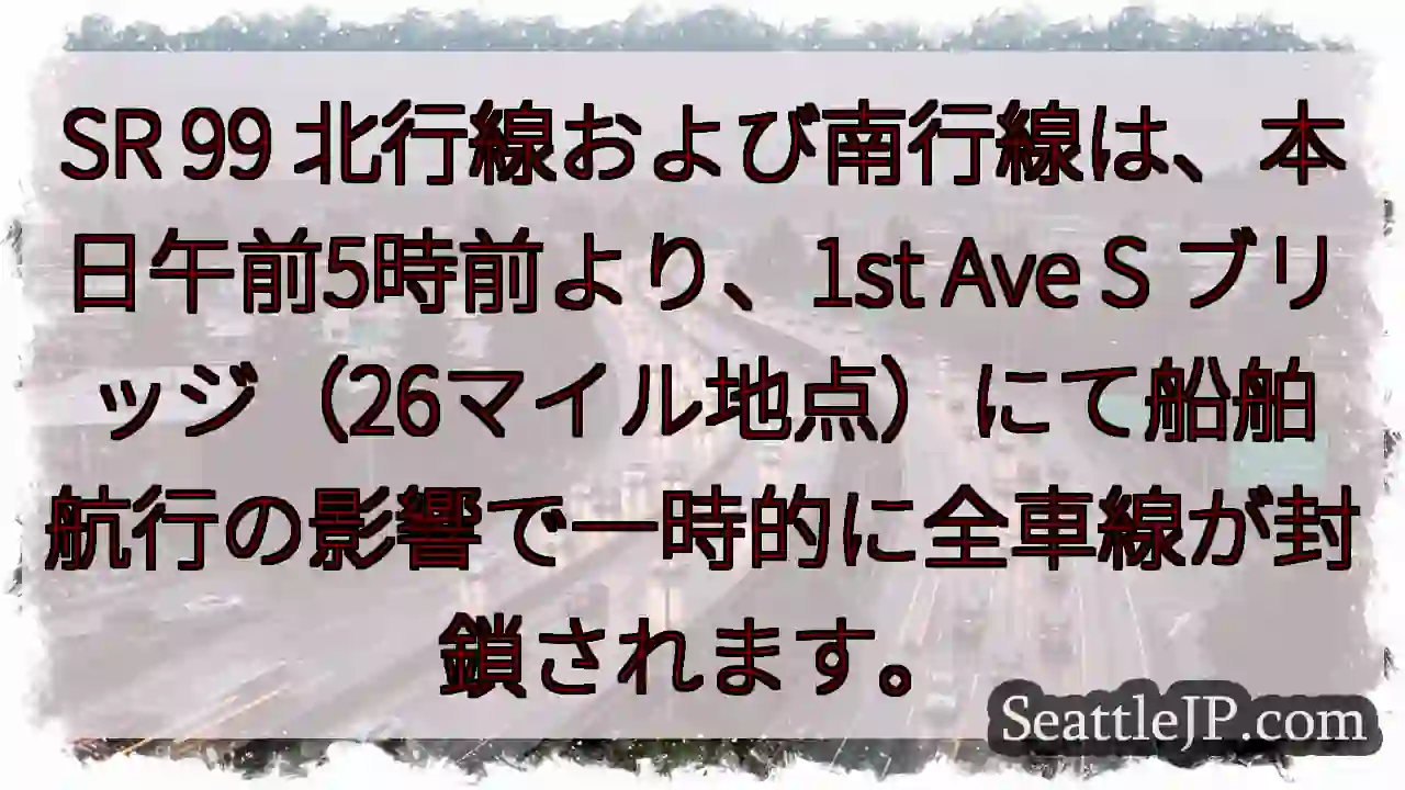 SR 99 一時閉鎖！26マイル地点