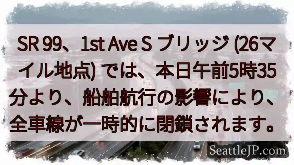 SR 99 一時閉鎖！船舶航行の影響