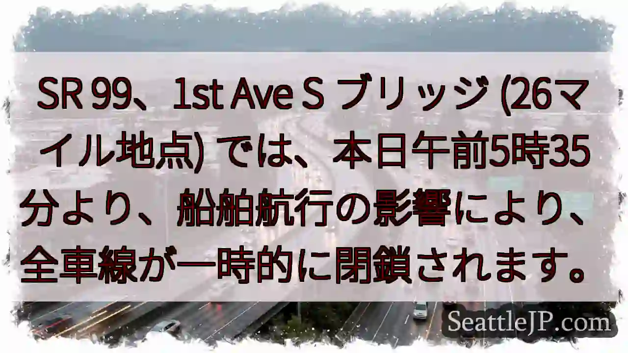 SR 99 一時閉鎖！船舶航行の影響