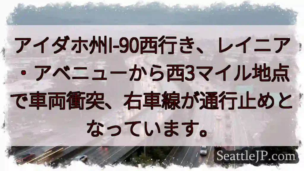 I-90西、車両事故。右車線通行止め