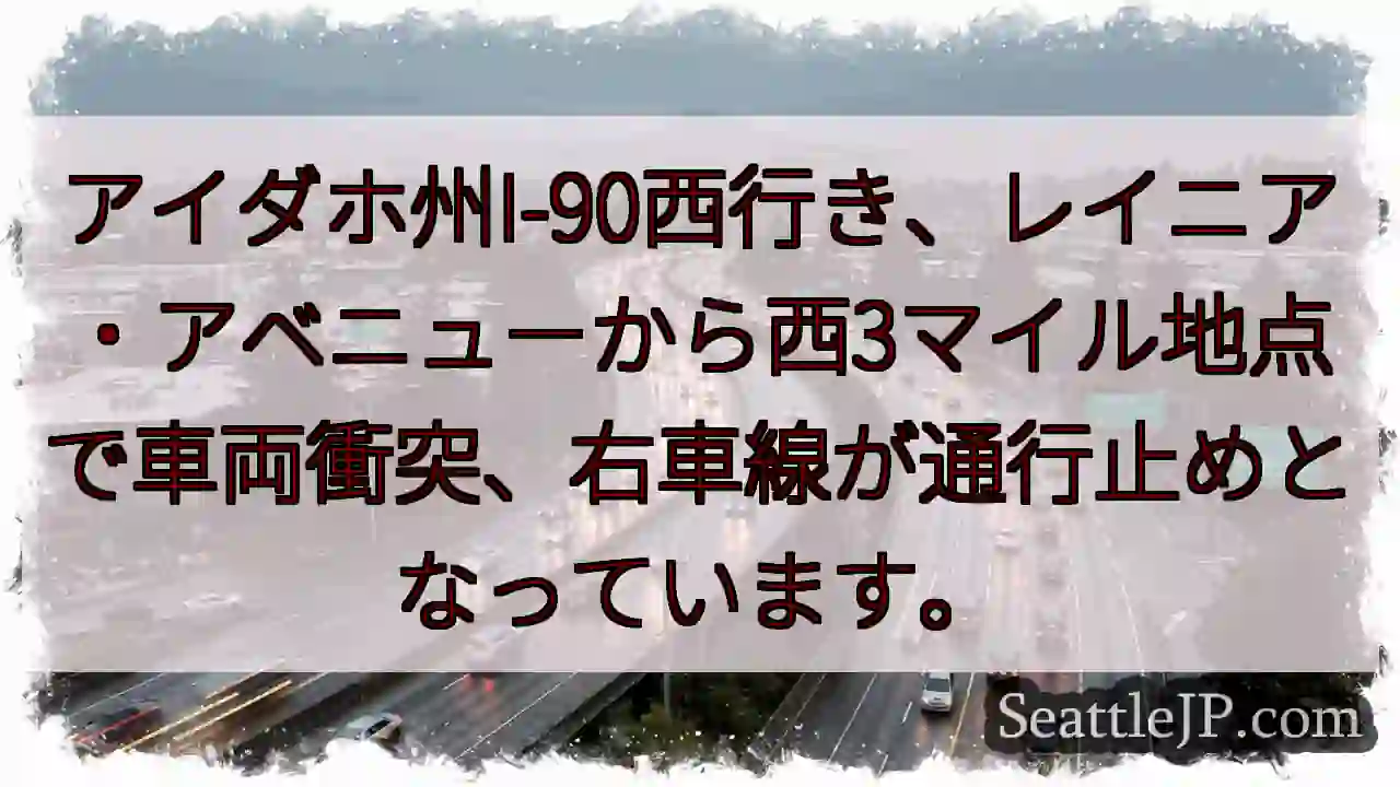 I-90西、車両事故。右車線通行止め