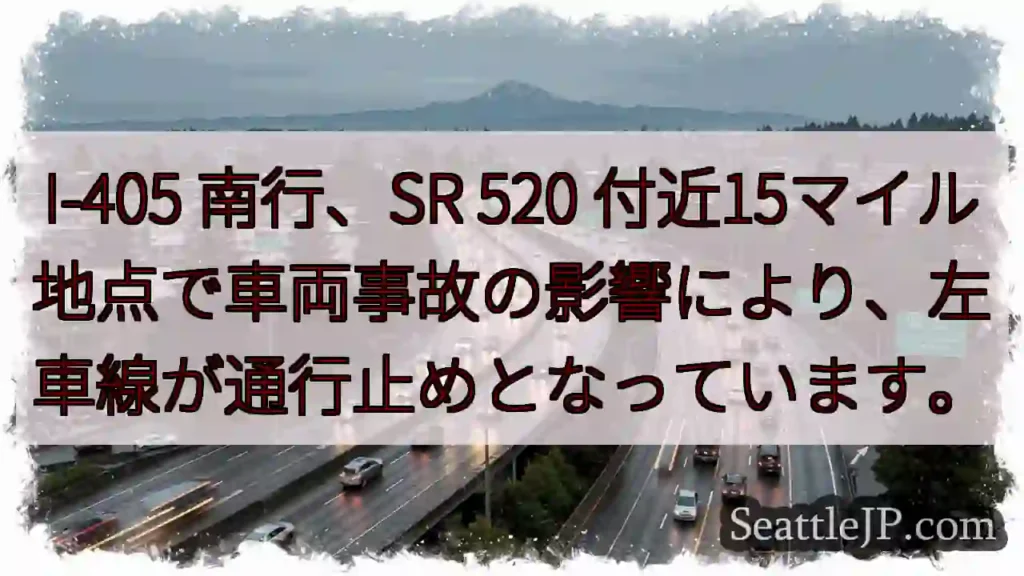I-405南: 左車線通行止め