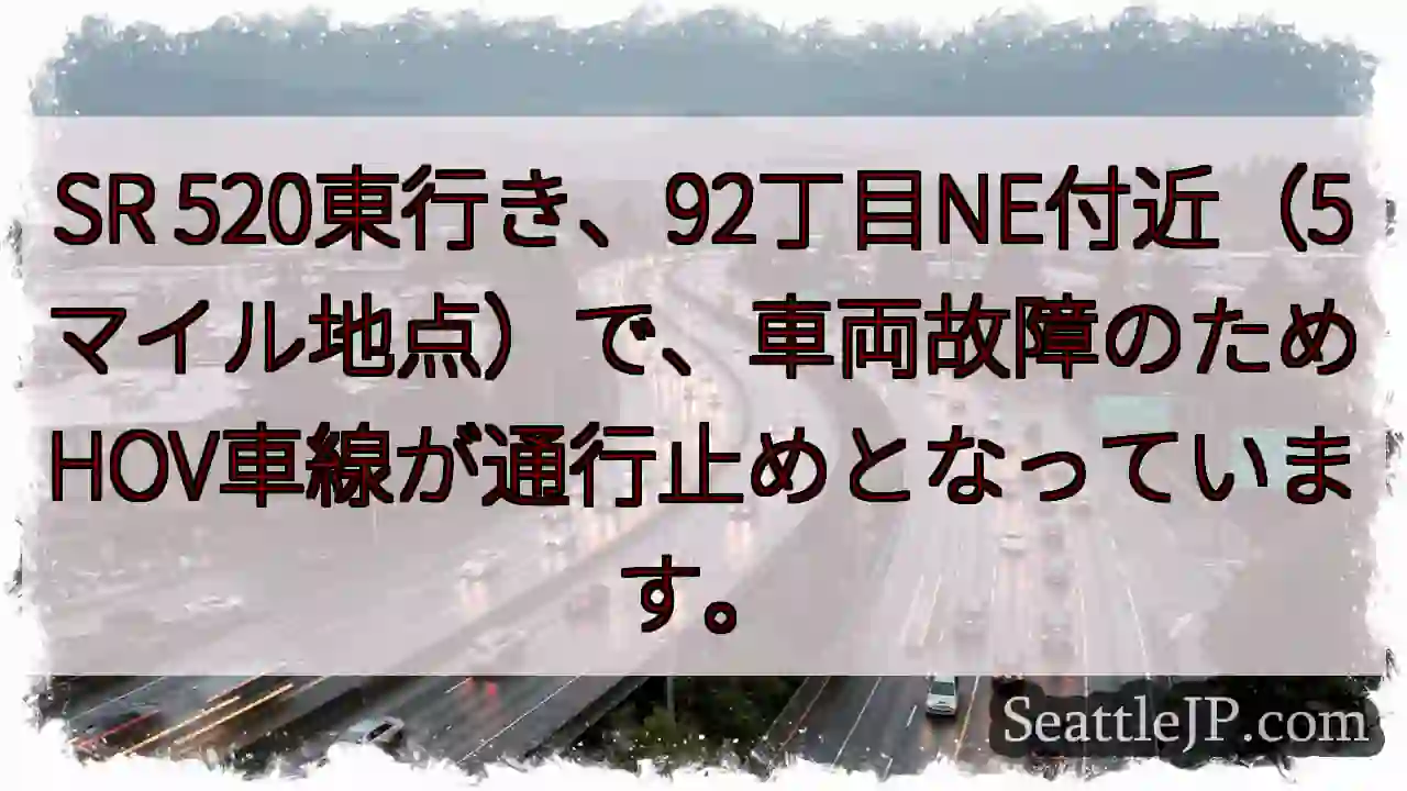 SR 520東行き、車両故障でHOV通行止め