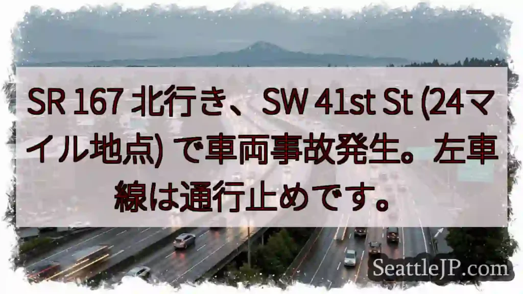 事故発生！SR 167 左車線通行止め