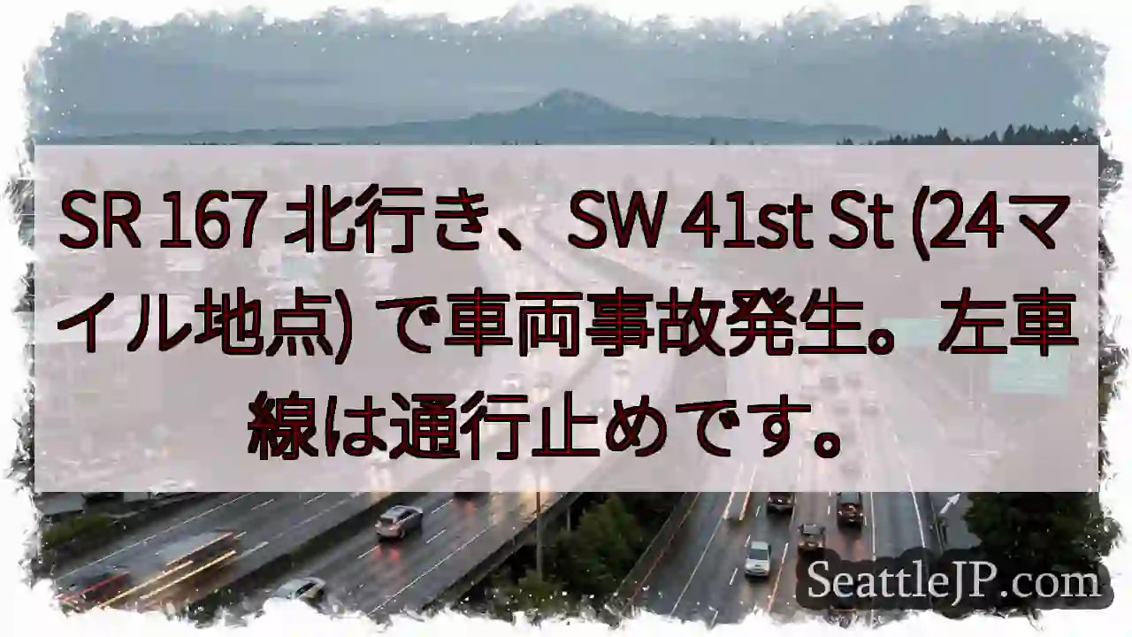 事故発生！SR 167 左車線通行止め