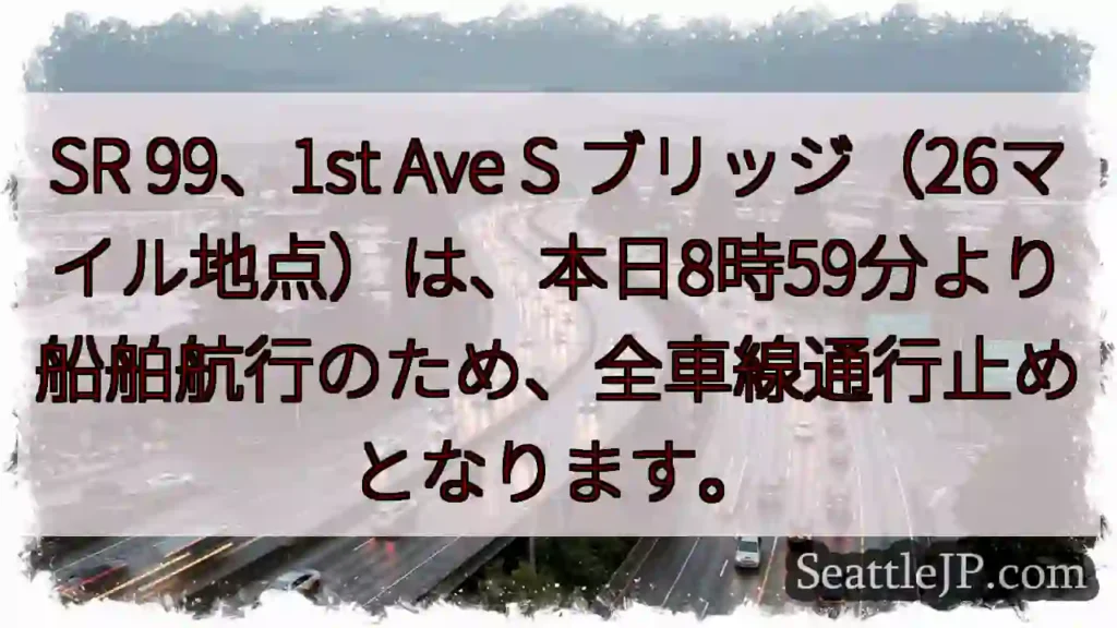 SR 99通行止め：船舶航行のため