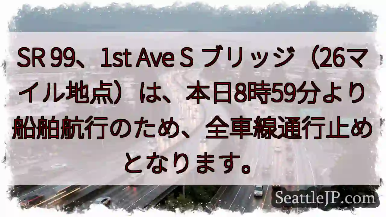 SR 99通行止め：船舶航行のため