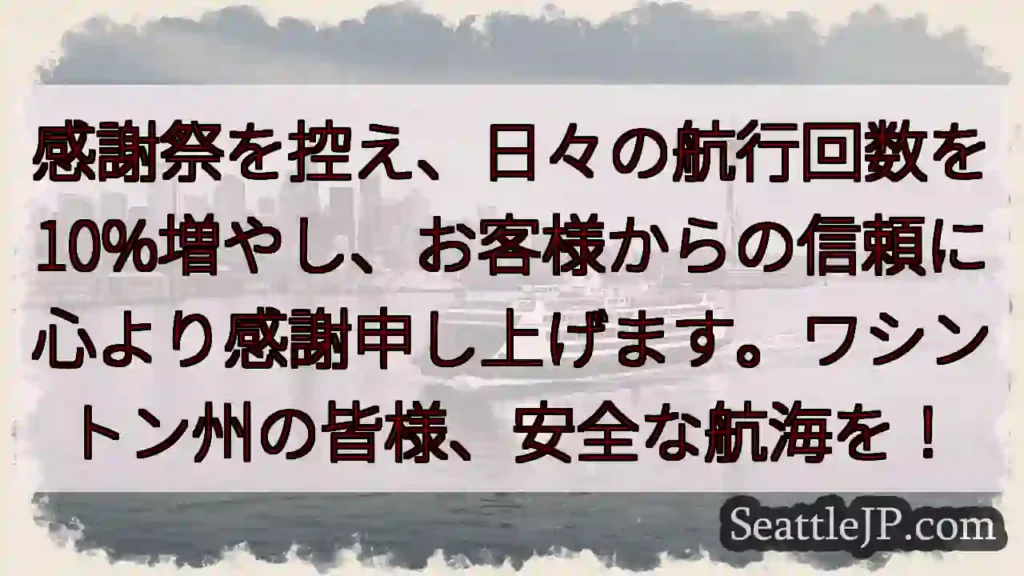 航行回数10%増！感謝を込めて