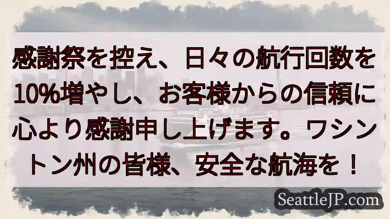 航行回数10%増！感謝を込めて