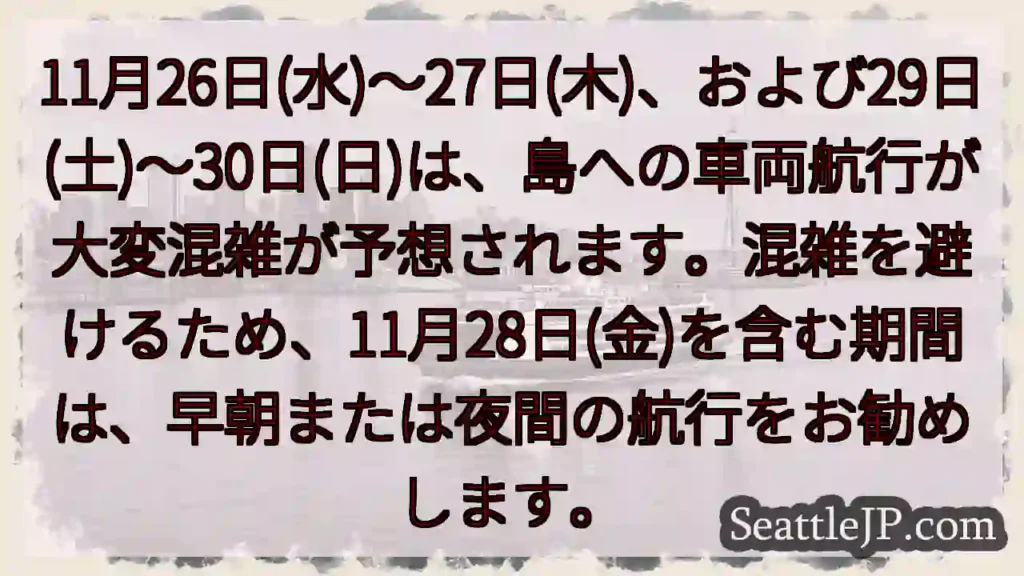 11月26～27, 29～30日: 航行混雑予想