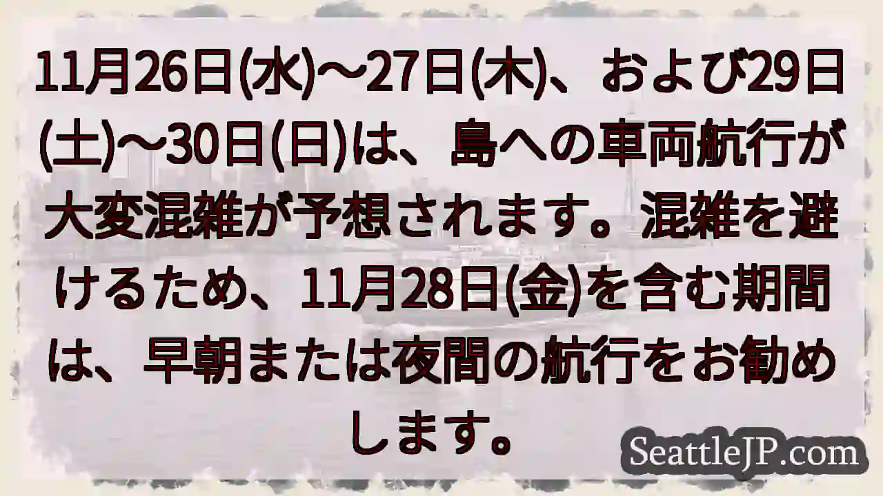 11月26～27, 29～30日: 航行混雑予想
