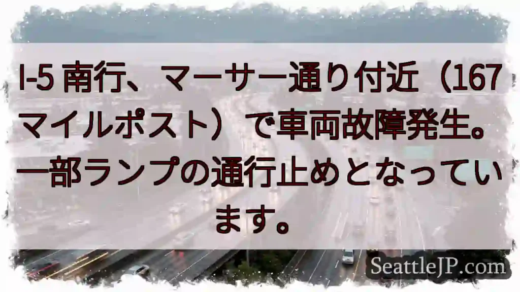 I-5 南行、車両故障。一部通行止め