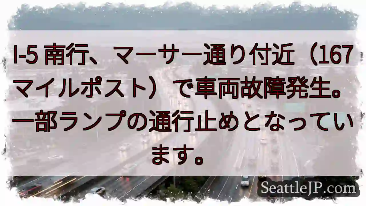 I-5 南行、車両故障。一部通行止め