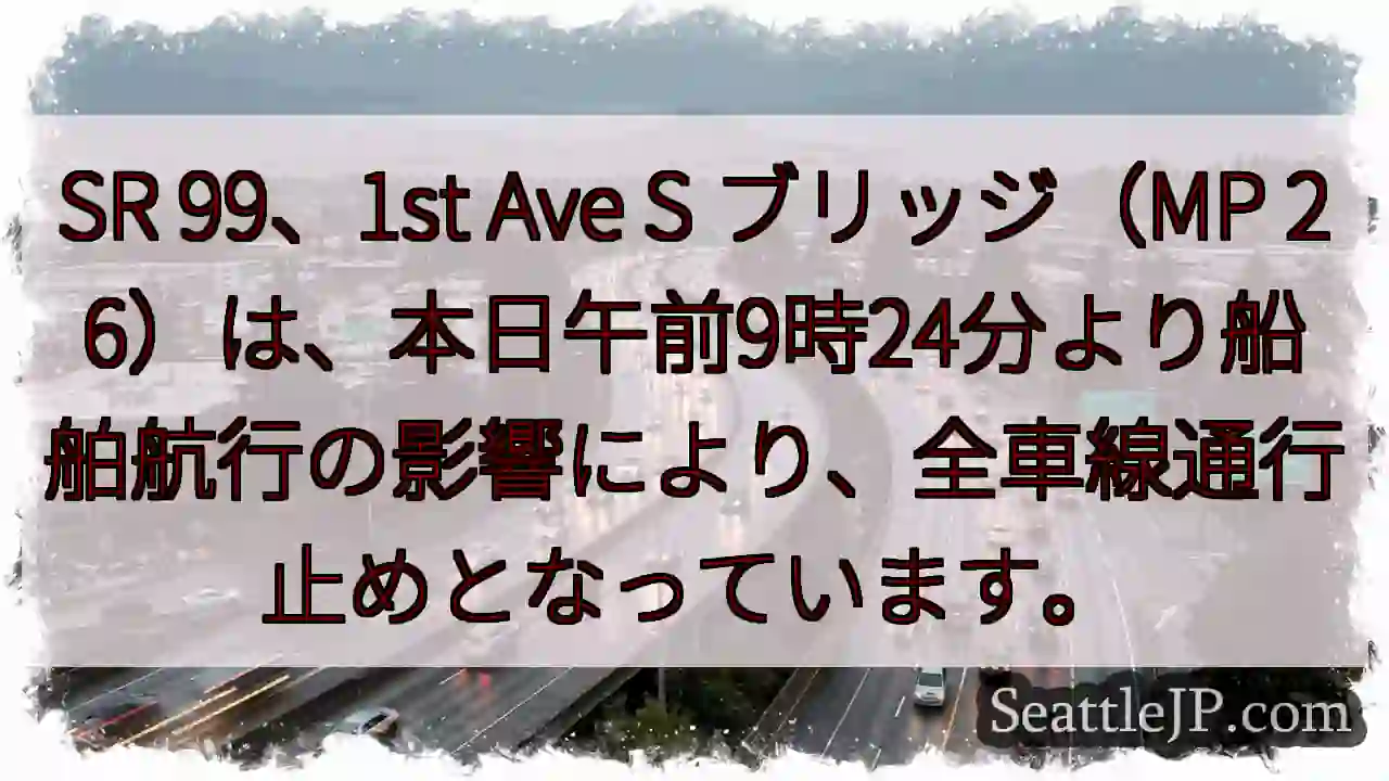 SR 99通行止め：船舶航行の影響