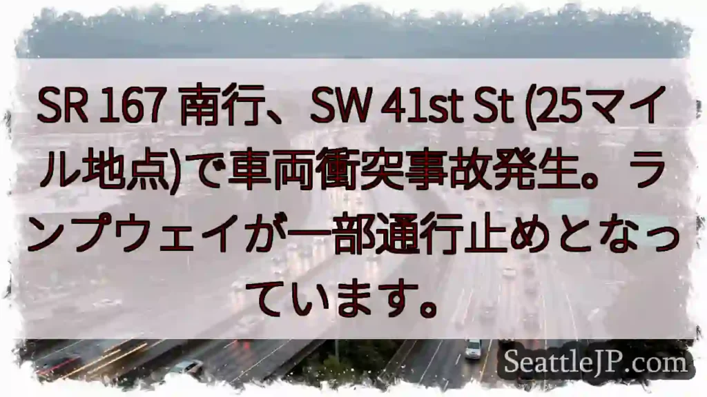 SR 25マイル地点 事故発生！