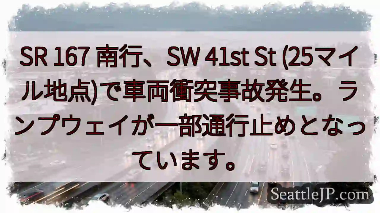 SR 25マイル地点 事故発生！