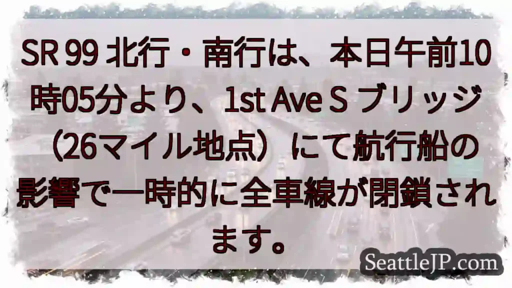 SR99 一時全閉鎖！航行船の影響