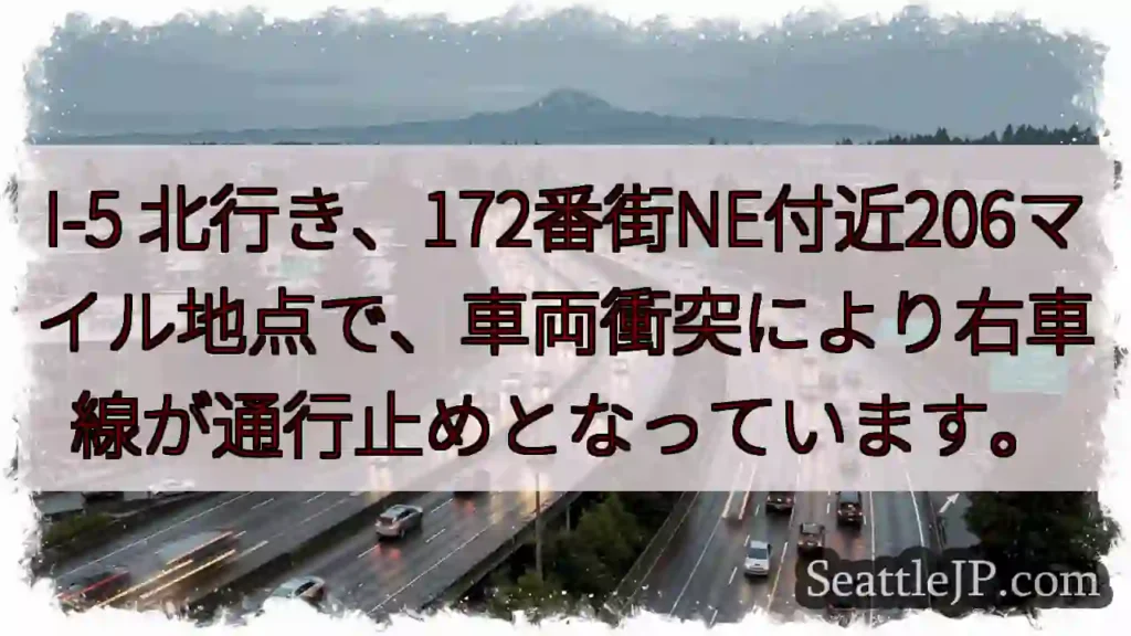 I-5右車線通行止め！172番街NE付近