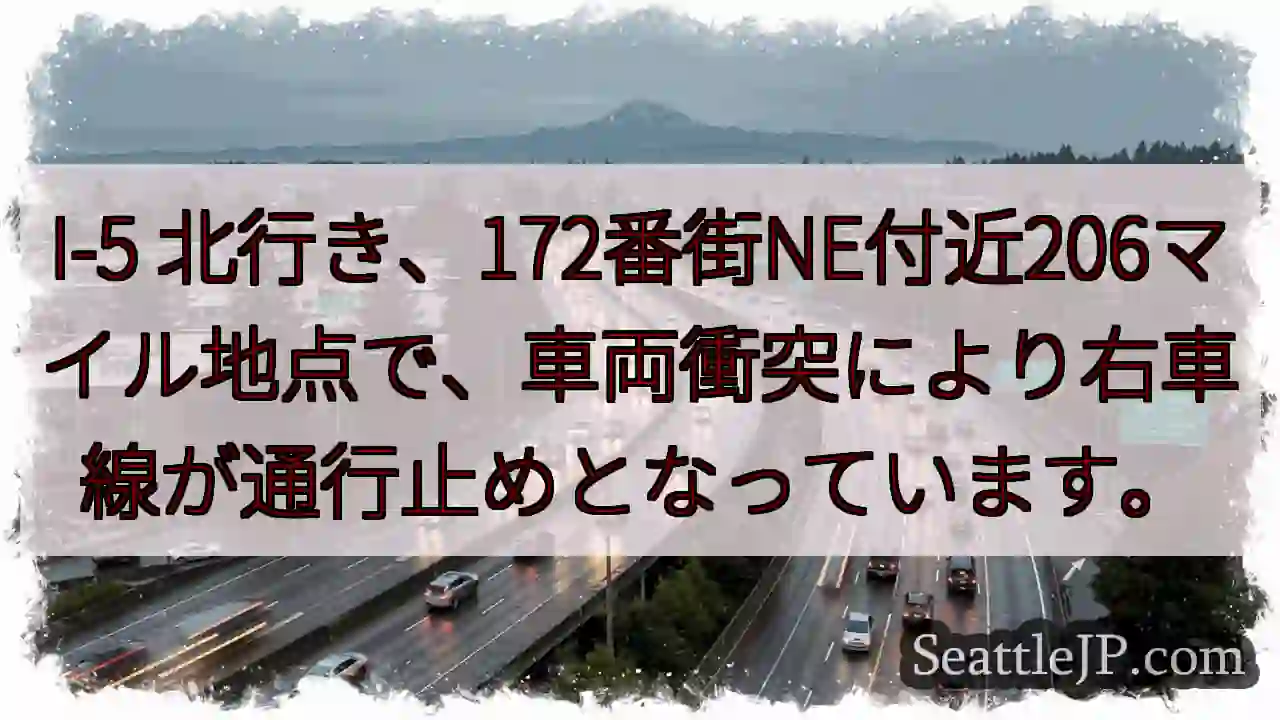 I-5右車線通行止め！172番街NE付近