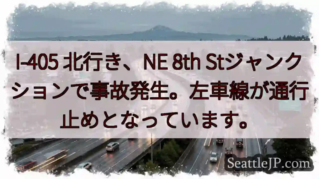 I-405 北行き、事故発生！左車線規制