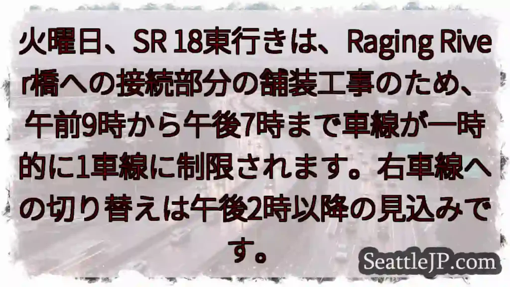 SR 18: 橋への工事、車線規制あり