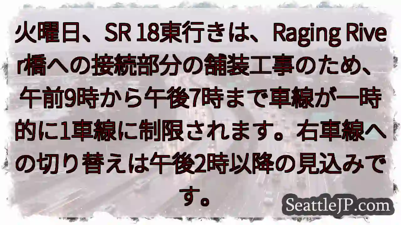 SR 18: 橋への工事、車線規制あり
