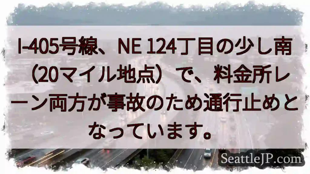 I-405通行止め！事故で料金所閉鎖