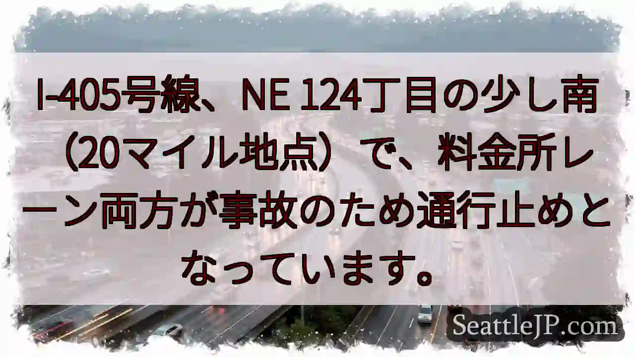 I-405通行止め！事故で料金所閉鎖