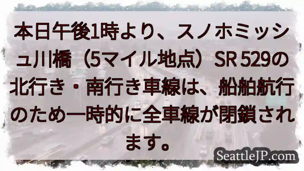 スノホミッシュ川橋 交通規制！
