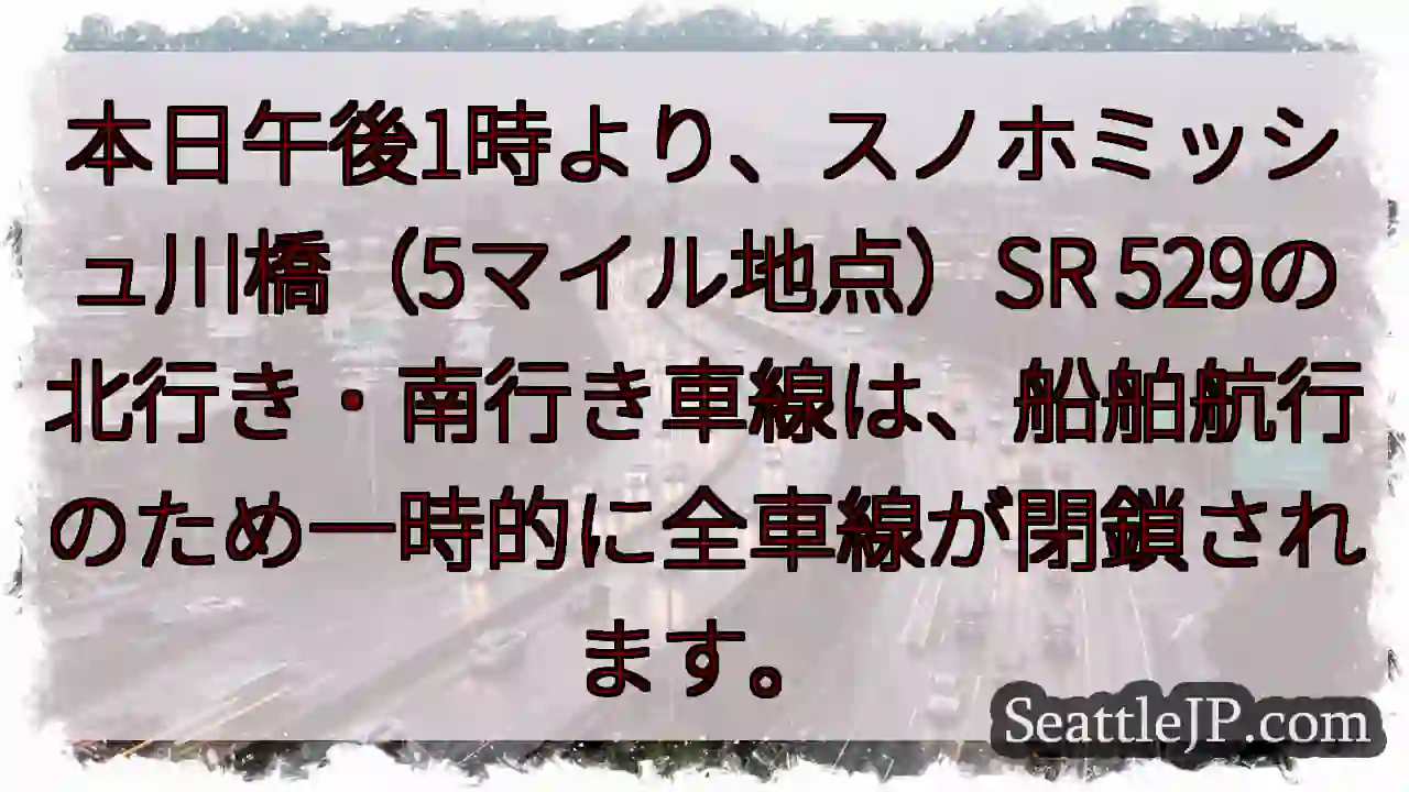 スノホミッシュ川橋 交通規制！